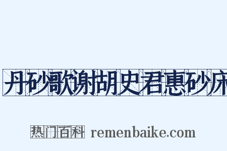 丹砂歌谢胡史君惠砂床是什么意思的图片